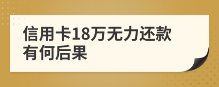 信用卡18万无力还款有何后果