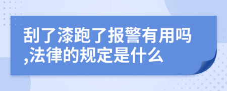 刮了漆跑了报警有用吗,法律的规定是什么