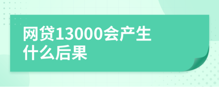 网贷13000会产生什么后果