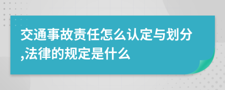 交通事故责任怎么认定与划分,法律的规定是什么