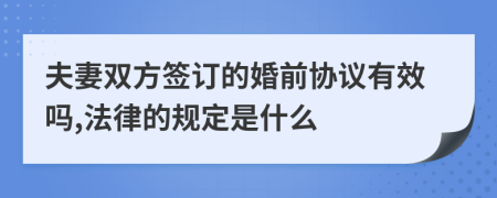 夫妻双方签订的婚前协议有效吗,法律的规定是什么