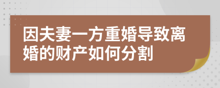 因夫妻一方重婚导致离婚的财产如何分割