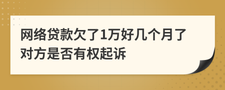网络贷款欠了1万好几个月了对方是否有权起诉