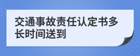 交通事故责任认定书多长时间送到