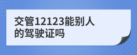 交管12123能别人的驾驶证吗