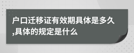 户口迁移证有效期具体是多久,具体的规定是什么