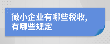 微小企业有哪些税收,有哪些规定