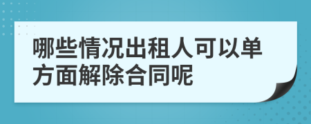 哪些情况出租人可以单方面解除合同呢