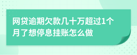 网贷逾期欠款几十万超过1个月了想停息挂账怎么做