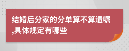 结婚后分家的分单算不算遗嘱,具体规定有哪些