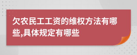 欠农民工工资的维权方法有哪些,具体规定有哪些