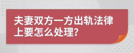 夫妻双方一方出轨法律上要怎么处理？