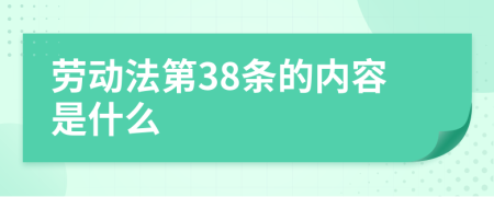 劳动法第38条的内容是什么