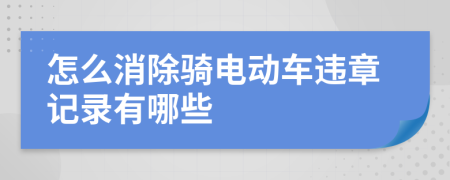 怎么消除骑电动车违章记录有哪些