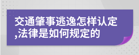 交通肇事逃逸怎样认定,法律是如何规定的