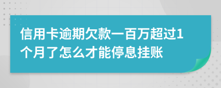 信用卡逾期欠款一百万超过1个月了怎么才能停息挂账