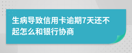 生病导致信用卡逾期7天还不起怎么和银行协商