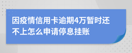 因疫情信用卡逾期4万暂时还不上怎么申请停息挂账