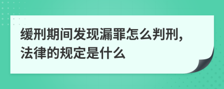 缓刑期间发现漏罪怎么判刑,法律的规定是什么