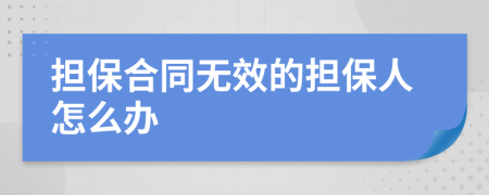 担保合同无效的担保人怎么办