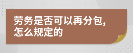 劳务是否可以再分包,怎么规定的