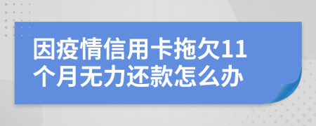 因疫情信用卡拖欠11个月无力还款怎么办