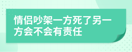 情侣吵架一方死了另一方会不会有责任