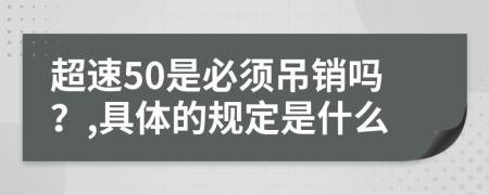 超速50是必须吊销吗？,具体的规定是什么
