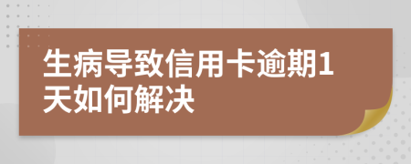 生病导致信用卡逾期1天如何解决