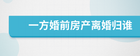 一方婚前房产离婚归谁