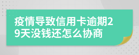 疫情导致信用卡逾期29天没钱还怎么协商