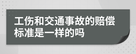 工伤和交通事故的赔偿标准是一样的吗