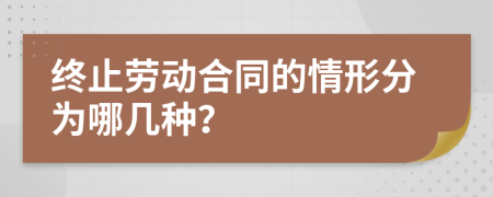 终止劳动合同的情形分为哪几种？