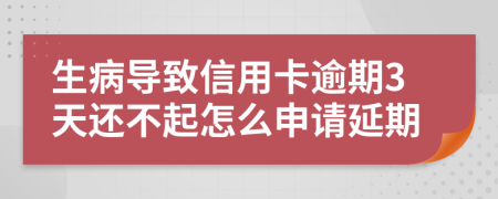 生病导致信用卡逾期3天还不起怎么申请延期