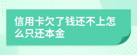 信用卡欠了钱还不上怎么只还本金