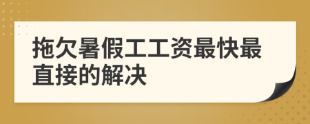 拖欠暑假工工资最快最直接的解决