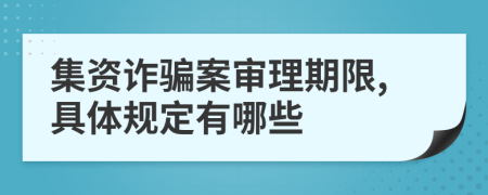 集资诈骗案审理期限,具体规定有哪些