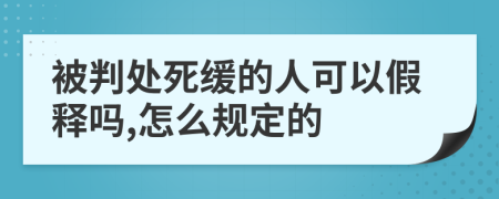 被判处死缓的人可以假释吗,怎么规定的