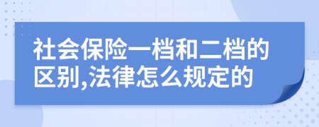 社会保险一档和二档的区别,法律怎么规定的