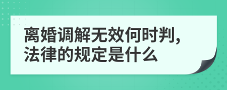 离婚调解无效何时判,法律的规定是什么