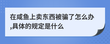 在咸鱼上卖东西被骗了怎么办,具体的规定是什么