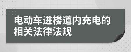 电动车进楼道内充电的相关法律法规