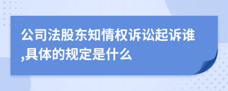 公司法股东知情权诉讼起诉谁,具体的规定是什么