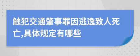 触犯交通肇事罪因逃逸致人死亡,具体规定有哪些