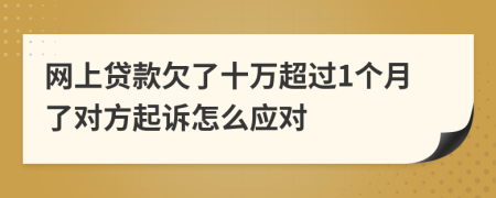 网上贷款欠了十万超过1个月了对方起诉怎么应对