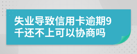 失业导致信用卡逾期9千还不上可以协商吗