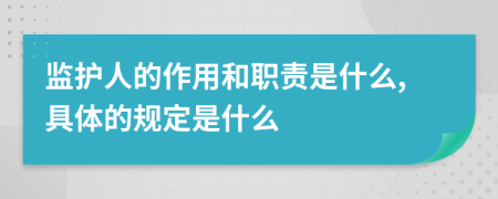 监护人的作用和职责是什么,具体的规定是什么