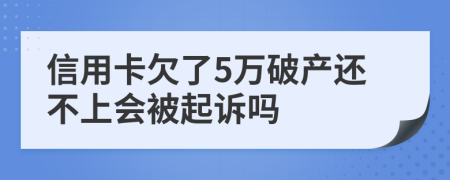 信用卡欠了5万破产还不上会被起诉吗