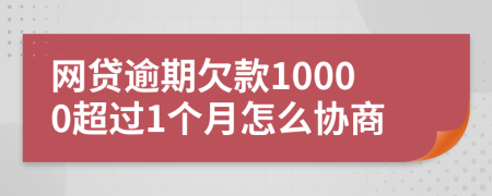 网贷逾期欠款10000超过1个月怎么协商