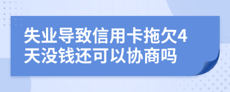 失业导致信用卡拖欠4天没钱还可以协商吗